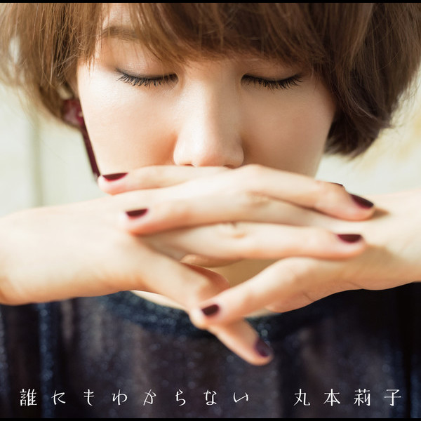 丸本 莉子 誰にもわからない ビクターエンタテインメント