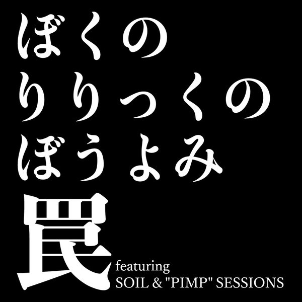 ぼくのりりっくのぼうよみ | 罠 featuring SOIL&