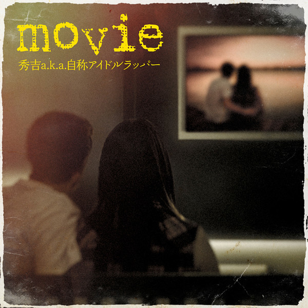 秀吉 a.k.a. 自称アイドルラッパー movie ビクターエンタテインメント