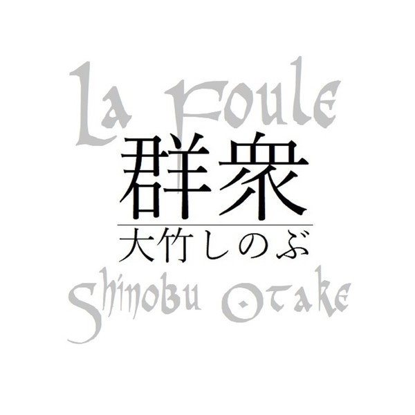 大竹しのぶ 大竹しのぶ / クマのプーさんとクリストファー・ロビンの歌