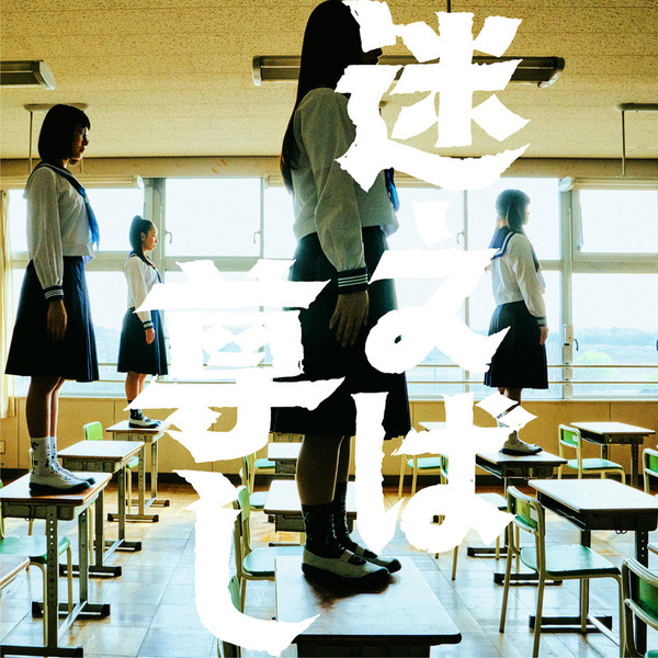 新しい学校のリーダーズ 1stアルバムマエナラワナイ すずか