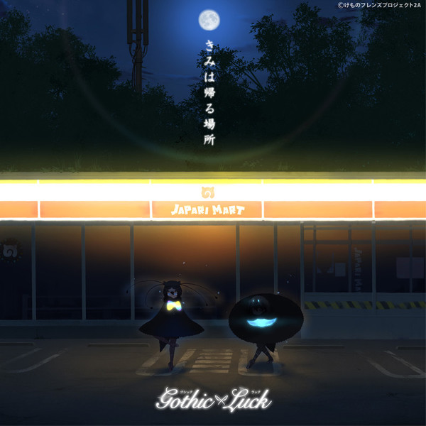 けものフレンズ Gothic×Luckのハンカチ Gothic×Luck | Starry Story EP（完全生産限定けものフレンズ盤