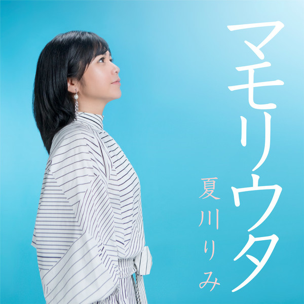 夏川 りみ | マモリウタ | ビクターエンタテインメント