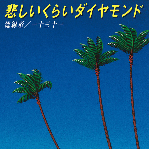 流線形／一十三十一 | 悲しいくらいダイヤモンド | ビクター