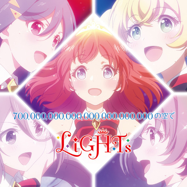 LiGHTs | 700,000,000,000,000,000,000,000の空で | ビクターエンタテインメント