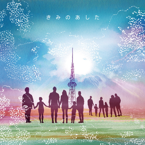 藤田麻衣子 きみのあした ビクターエンタテインメント 藤田麻衣子 きみのあした ビクターエンタテインメント