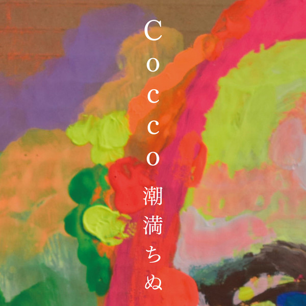 新品未使用　Cocco ビアトリス 初回限定版A Cocco | ビアトリス | ビクターエンタテインメント