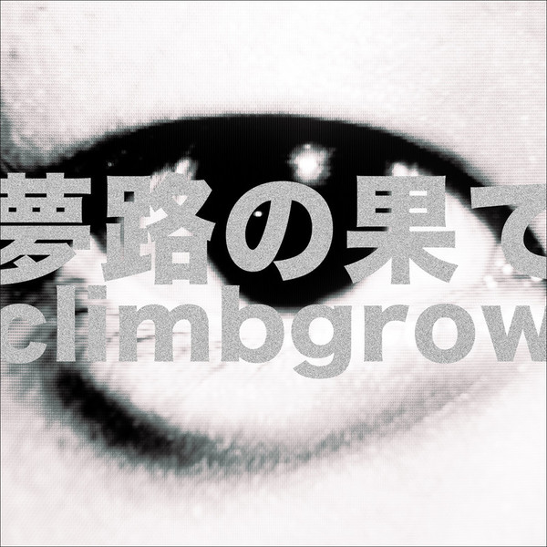 邦楽 climbgrow CD VE3WA-19141.jpg?_c=
