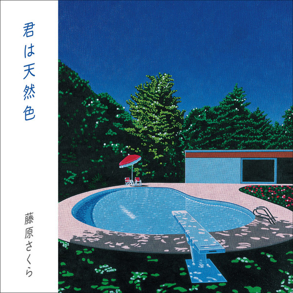藤原さくら | 君は天然色 | スピードスターレコーズ