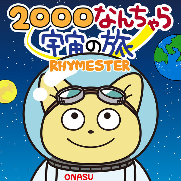 RHYMESTER | 2000なんちゃら宇宙の旅 | ビクターエンタテインメント