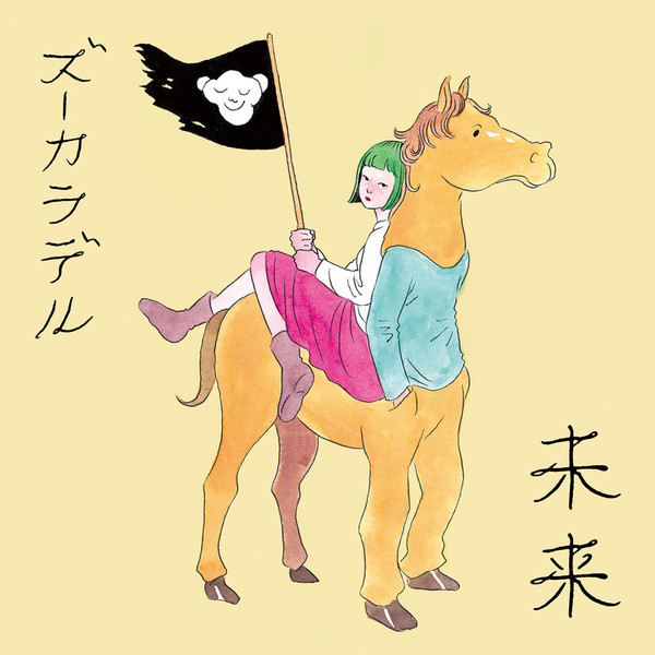 ズーカラデル | 未来 | ビクターエンタテインメント