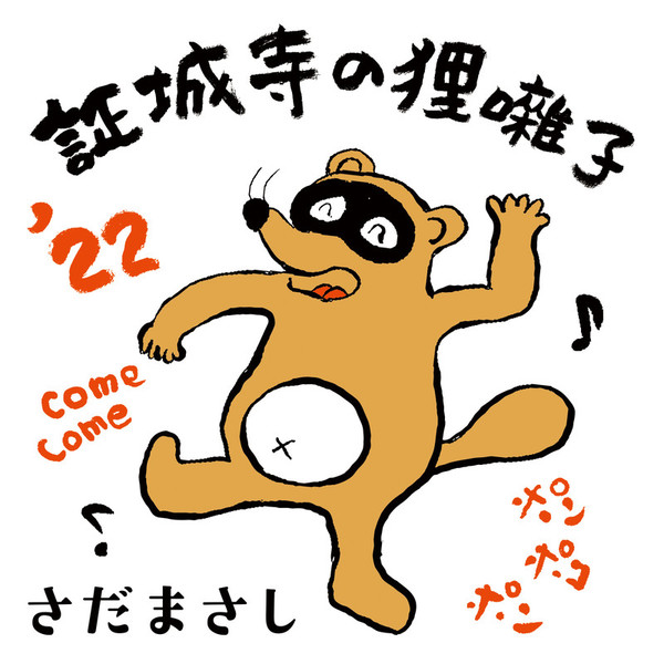 さだまさし Amazon.co.jp: さだまさし 12CD-1056A: ミュージック