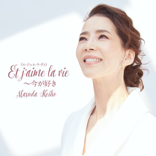 増田 惠子 | Et j'aime la vie ～今が好き | ビクターエンタテインメント