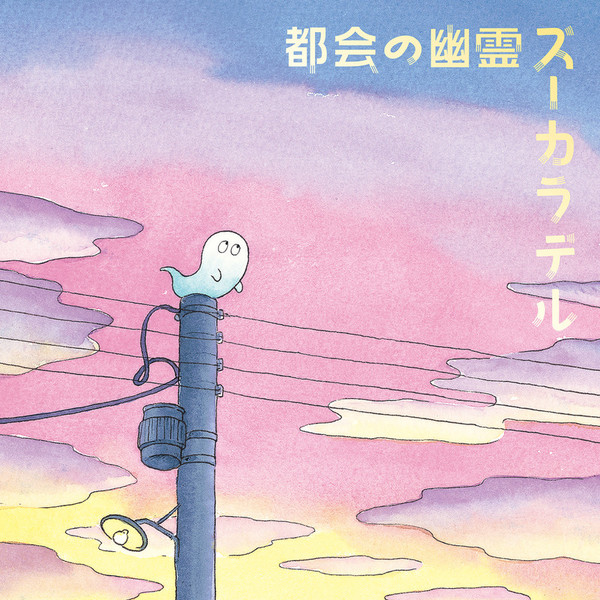 ズーカラデル | 都会の幽霊 | ビクターエンタテインメント