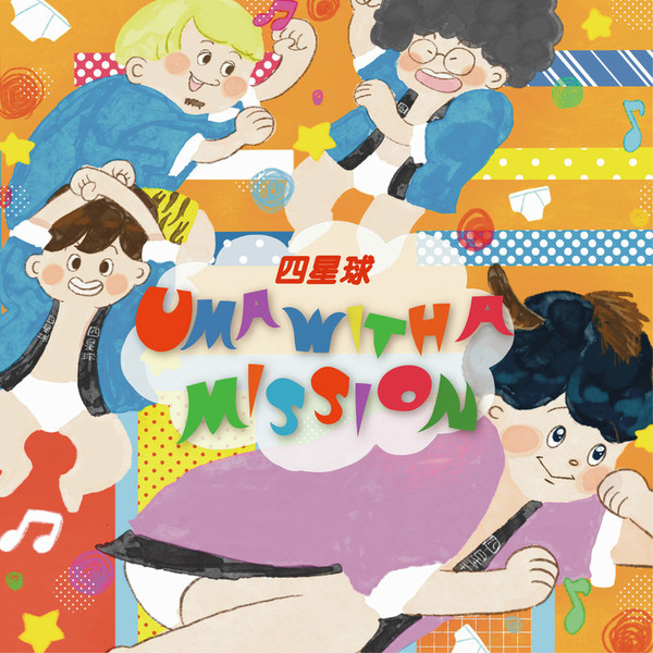 四星球 | UMA WITH A MISSION | ビクターエンタテインメント