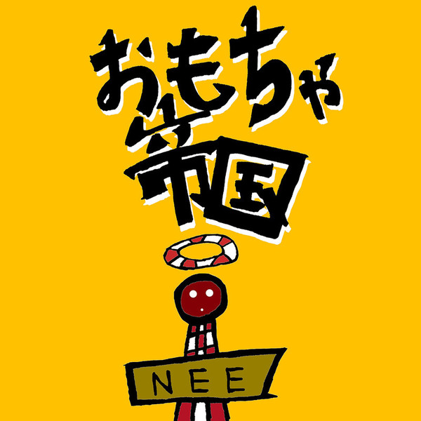 NEE | おもちゃ帝国 | ビクターエンタテインメント