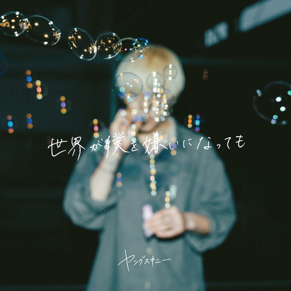 ヤングスキニー | 世界が僕を嫌いになっても (2023 ver.) | スピード