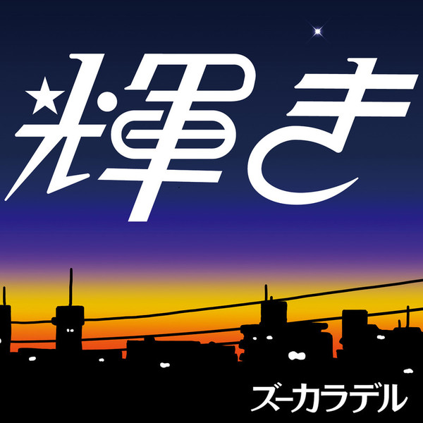 ズーカラデル | 輝き | ビクターエンタテインメント