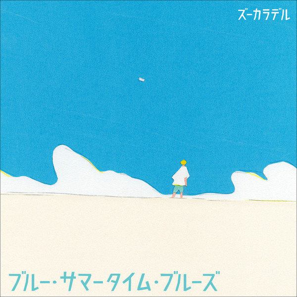 ズーカラデル　CD お知らせソング付き ズーカラデル お知らせソング集 1〜 4セット 特典 CD