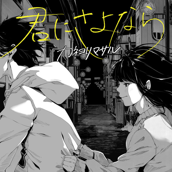 カネヨリマサル | 君にさよなら | ビクターエンタテインメント