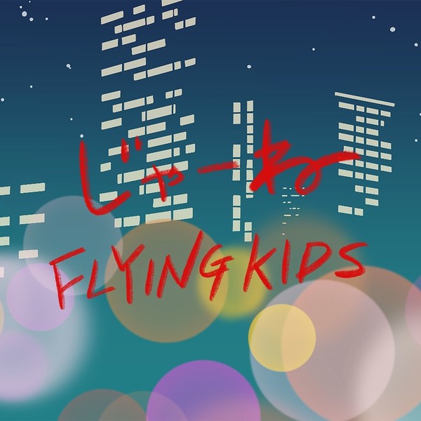 FLYING KIDS 幸せであるように フライングキッズ Amazon.co.jp: 幸せであるように: ミュージック