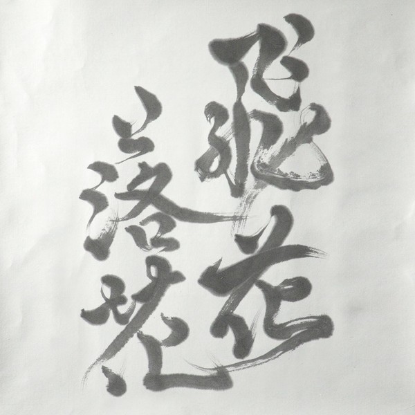 Cocco | 飛花落花 | ビクターエンタテインメント