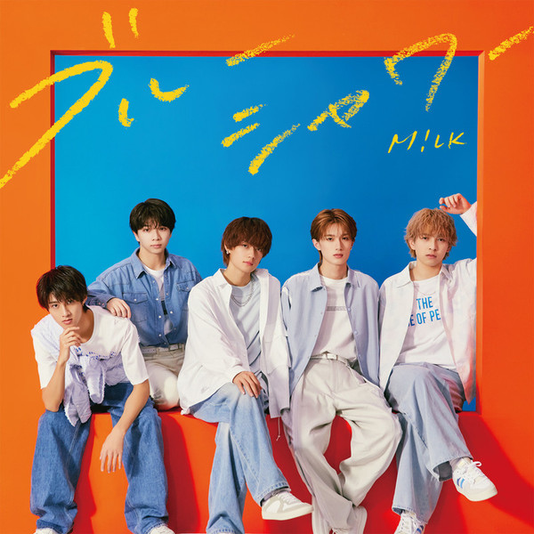 M!LK | ブルーシャワー | ビクターエンタテインメント