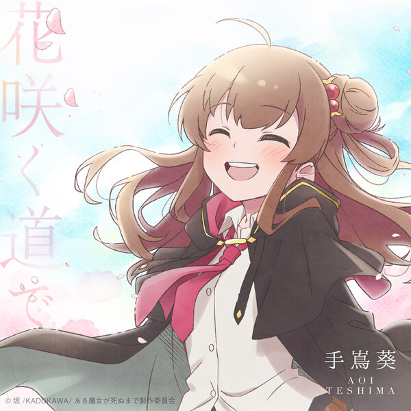 手嶌 葵 | 花咲く道で | ビクターエンタテインメント