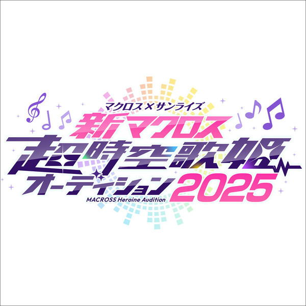 新マクロス 超時空歌姫オーディション2025 | アイ to アイ -亜