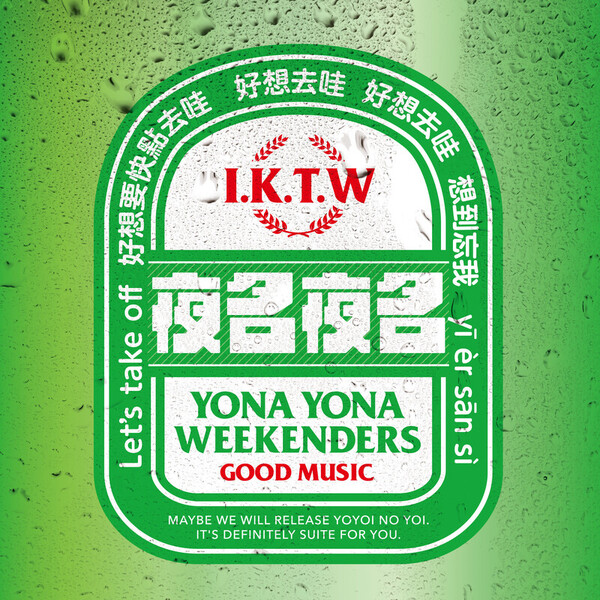 YONA YONA WEEKENDERS | I.K.T.W | スピードスターレコーズ