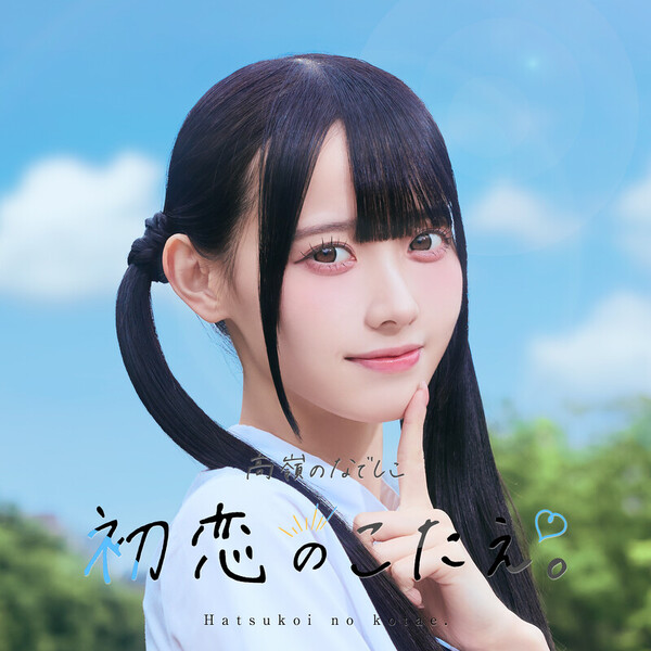 高嶺のなでしこ　松本ももな　うぶごえ　no.25 画像1 / 10＞『高嶺のなでしこ』松本ももな「この曲を歌って