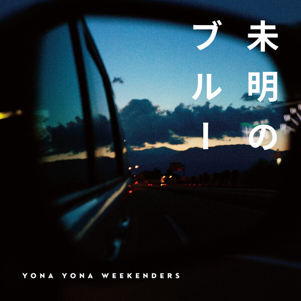 YONAYONAWEEKENDERS レコード風CD 俺たちの夏　2 61vWK7CKGdL._AC_UL210_SR210,