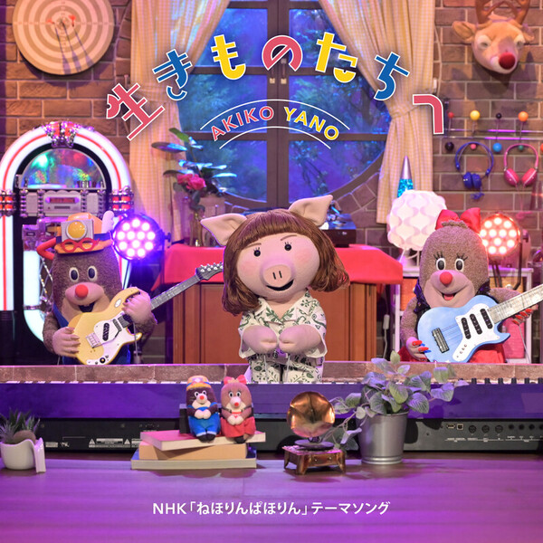 矢野 顕子 | 生きものたちへ | ビクターエンタテインメント