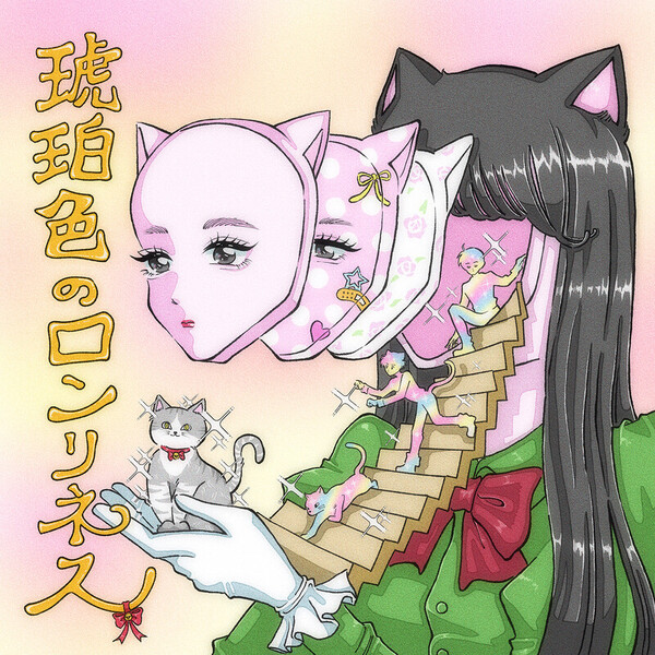 マツヤマイカ | 琥珀色のロンリネス | ビクターエンタテインメント