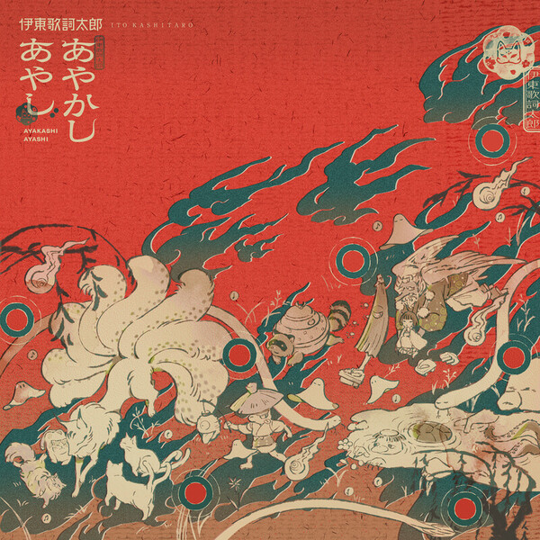 伊東歌詞太郎 | あやかしあやし | ビクターエンタテインメント