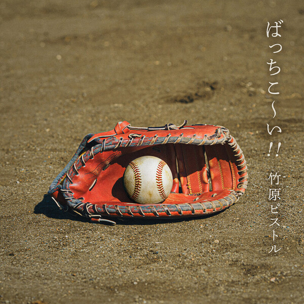 片岡は夏のにおい サイン入り　竹原ピストル VE3WT-12297.jpg?_c=