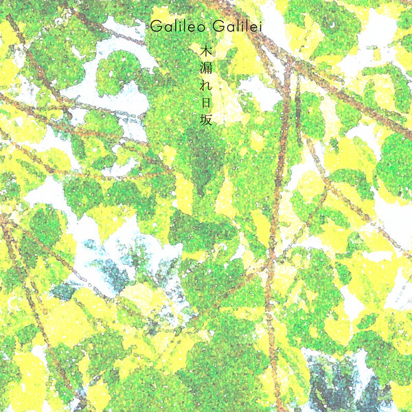 ガリレオ坂 Galileo Galilei | 木漏れ日坂 | FlyingDog