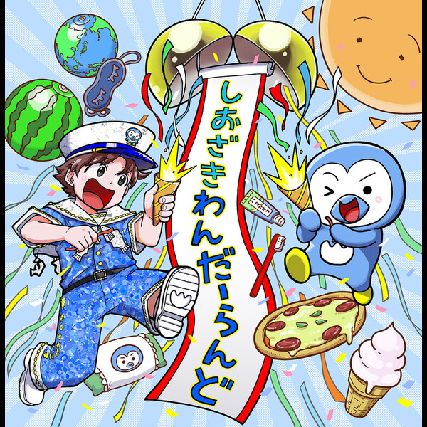 M!LK | しおざきわんだーらんど (塩﨑太智) | ビクターエンタテインメント