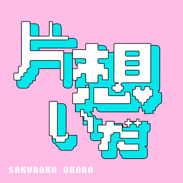 大原櫻子 | 片想いだ | ビクターエンタテインメント