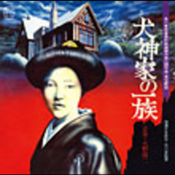 LP / 大野 雄二 Yuji Ohno ‎– 犬神家の一族 1976] Yuji Ohno – 犬神家の一族 (The Inugami Family) [Full