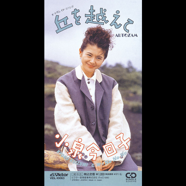 小泉 今日子 | 丘を越えて | ビクターエンタテインメント