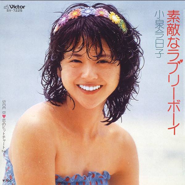 7793/ 小泉今日子 ポスター / 映画 ボクの女に手を出すな 非売品