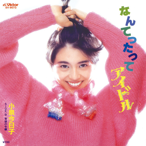 小泉 今日子koizumi kyoko        なんてったってアイドル