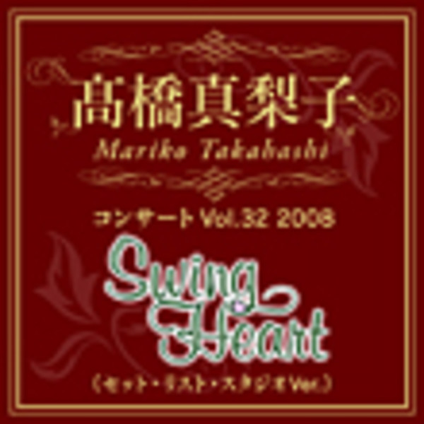 高橋真琴2月ご購入追加発送分　バーンスタイン指揮 シューマン 交響曲全集 高橋 真梨子 | Swing Heart | ビクターエンタテインメント