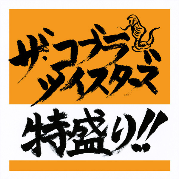 ザ・コブラツイスターズ | 特盛り!! | ビクターエンタテインメント