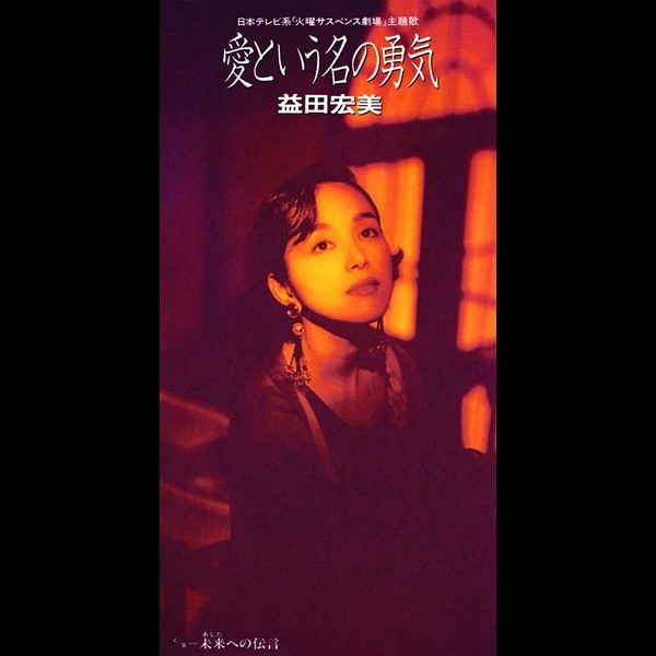 岩崎 宏美 | 愛という名の勇気 | ビクターエンタテインメント