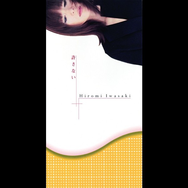 岩崎 宏美 | 許さない | ビクターエンタテインメント