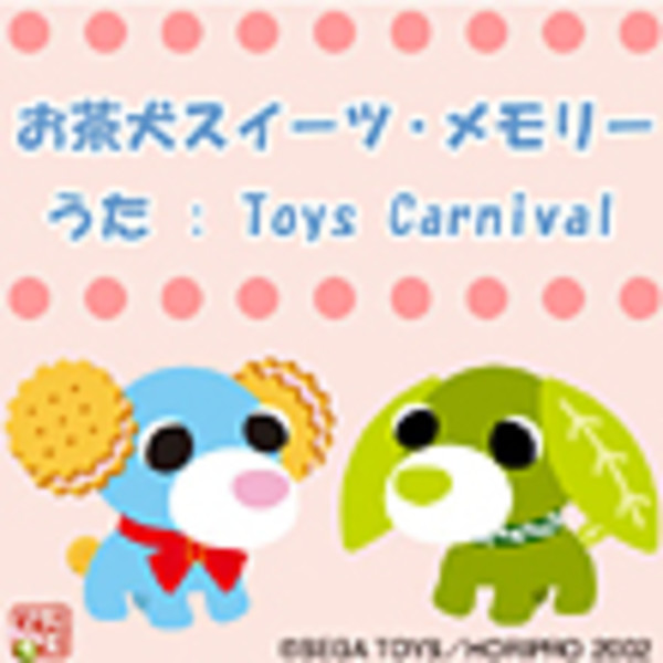 Toys Carnival お茶犬スイーツ メモリー ビクターエンタテインメント
