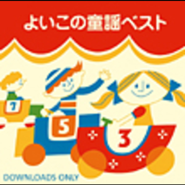 よいこの童謡ベスト from HiHiRecords | ビクターエンタテインメント