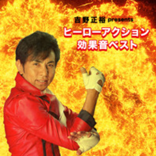 吉野正裕 presents ヒーローアクション 効果音ベスト | ビクター